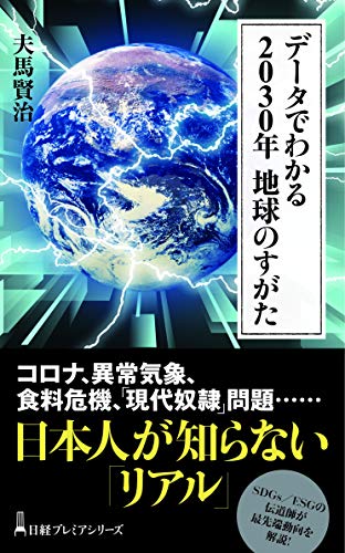 Amazonで夫馬 賢治のデータでわかる 2030年 地球のすがた (日経プレミアシリーズ)。アマゾンならポイント還元本が多数。夫馬 賢治作品ほか、お急ぎ便対象商品は当日お届けも可能。またデータでわかる 2030年 地球のすがた (日経プレミアシリーズ)もアマゾン配送商品なら通常配送無料。