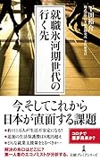 就職氷河期世代の行く先