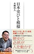 日本史ひと模様