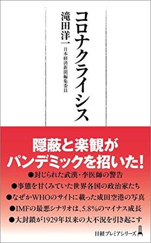 コロナクライシス