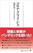コロナクライシス