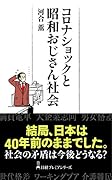 コロナショックと昭和おじさん社会