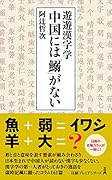 遊遊漢字学 中国には「鰯」がない