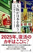 大阪が日本を救う