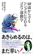 60歳からでもシングルになれる ゴルフ運動学