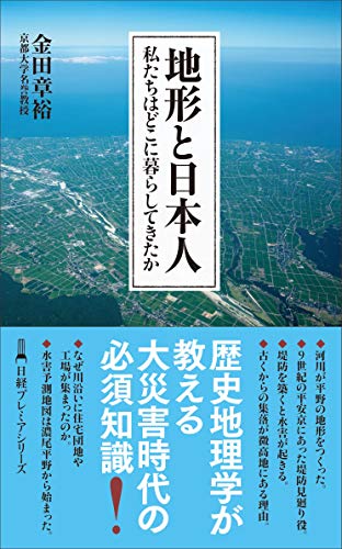 地形と日本人 私たちはどこに暮らしてきたか