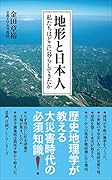地形と日本人 私たちはどこに暮らしてきたか