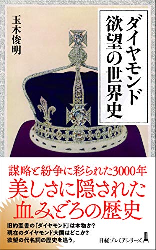 ダイヤモンド 欲望の世界史