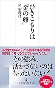 ひきこもりは“金の卵”