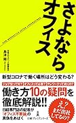 さよならオフィス