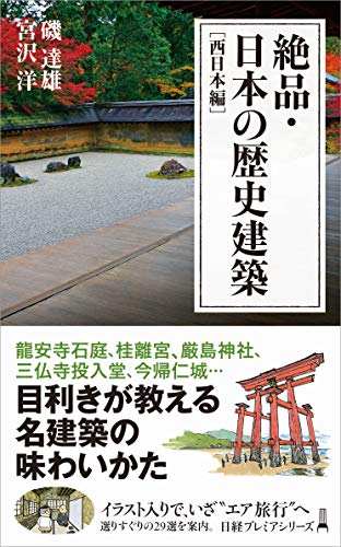 絶品・日本の歴史建築[西日本編]