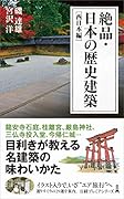 絶品・日本の歴史建築[西日本編]
