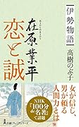 伊勢物語 在原業平 恋と誠