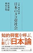 文系・理系対談 日本のタコ壺社会