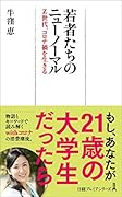 若者たちのニューノーマル Z世代、コロナ禍を生きる