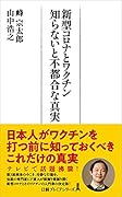 新型コロナとワクチン 知らないと不都合な真実