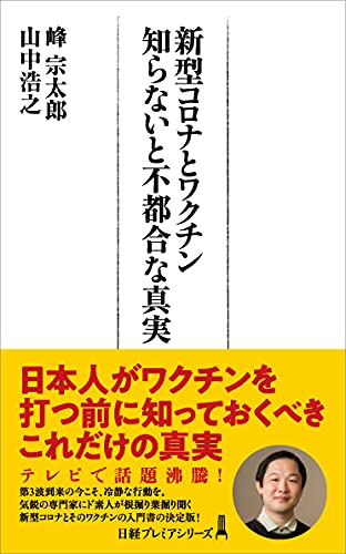 Amazonで峰 宗太郎, 山中 浩之の新型コロナとワクチン 知らないと不都合な真実 (日経プレミアシリーズ)。アマゾンならポイント還元本が多数。峰 宗太郎, 山中 浩之作品ほか、お急ぎ便対象商品は当日お届けも可能。また新型コロナとワクチン 知らないと不都合な真実 (日経プレミアシリーズ)もアマゾン配送商品なら通常配送無料。