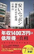 安いニッポン 「価格」が示す停滞