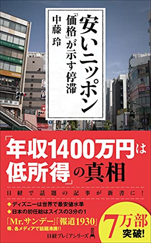 Amazonで中藤 玲の安いニッポン 「価格」が示す停滞 (日経プレミアシリーズ)。アマゾンならポイント還元本が多数。中藤 玲作品ほか、お急ぎ便対象商品は当日お届けも可能。また安いニッポン 「価格」が示す停滞 (日経プレミアシリーズ)もアマゾン配送商品なら通常配送無料。