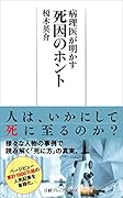 病理医が明かす 死因のホント