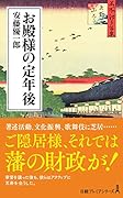 お殿様の定年後
