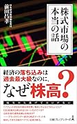 株式市場の本当の話