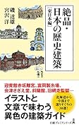 絶品・日本の歴史建築[東日本編]