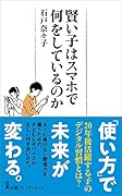 賢い子はスマホで何をしているのか