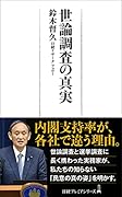世論調査の真実