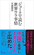 ジョークで読む世界ウラ事情