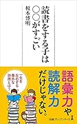 読書をする子は○○がすごい