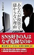 あなたが投資で儲からない理由