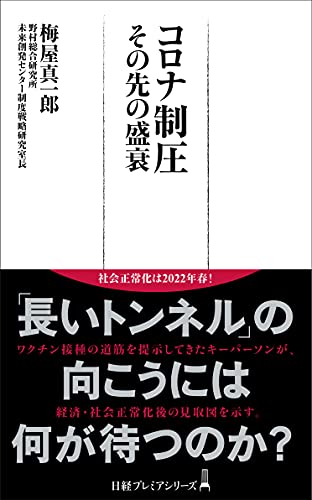 コロナ制圧 その先の盛衰