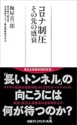 コロナ制圧 その先の盛衰