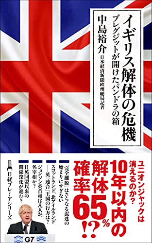 イギリス解体の危機 ブレグジットが開けたパンドラの箱