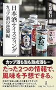 日本酒テイスティング カップ酒の逆襲編