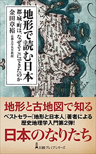 地形で読む日本 都・城・町は、なぜそこにできたのか
