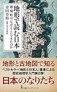 地形で読む日本 都・城・町は、なぜそこにできたのか