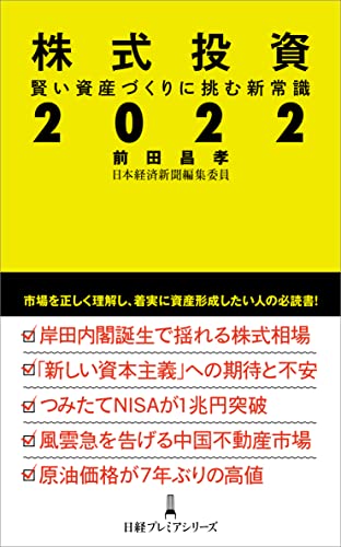 株式投資2022 賢い資産づくりに挑む新常識