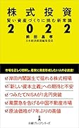 株式投資2022 賢い資産づくりに挑む新常識