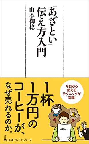 「あざとい」伝え方入門