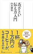 「あざとい」伝え方入門