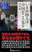 いま中国人は中国をこう見る