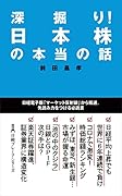 深掘り! 日本株の本当の話