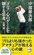 中部銀次郎 ゴルフ 心のゲームを制する思考