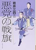 悪党の戦旗 嘉吉の乱始末 (日経文芸文庫)