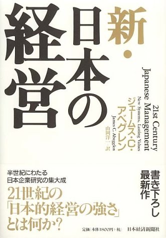 新・日本の経営