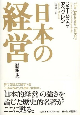 日本の経営 〔新訳版〕
