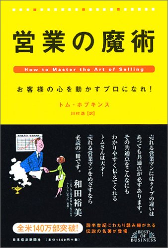 営業の魔術―お客様の心を動かすプロになれ! (Best of business)