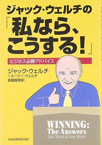 ジャック・ウェルチの「私なら、こうする!」
